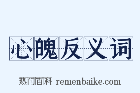 心魄反义词是什么意思的图片